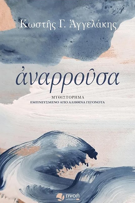 ΑΝΑΡΡΟΥΣΑ
