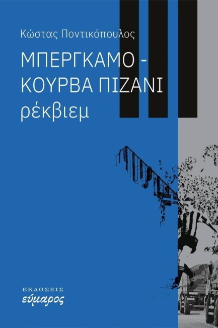 ΜΠΕΡΓΚΑΜΟ-ΚΟΥΡΒΑ ΠΙΖΑΝΙ ΡΕΚΒΙΕΜ