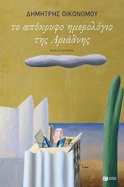 ΤΟ ΑΠΟΚΡΥΦΟ ΗΜΕΡΟΛΟΓΙΟ ΤΗΣ ΑΡΙΑΔΝΗΣ