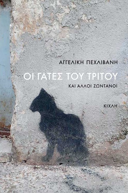 ΟΙ ΓΑΤΕΣ ΤΟΥ ΤΡΙΤΟΥ ΚΑΙ ΑΛΛΟΙ ΖΩΝΤΑΝΟΙ