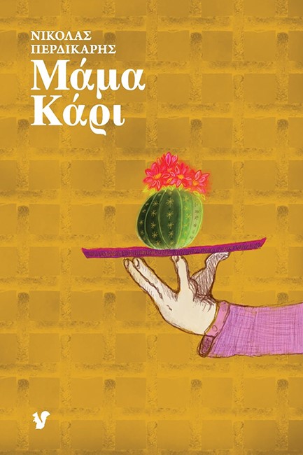 ΜΑΜΑ ΚΑΡΙ