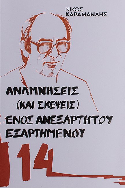 ΑΝΑΜΝΗΣΕΙΣ (ΚΑΙ ΣΚΕΨΕΙΣ) ΕΝΟΣ ΑΝΕΞΑΡΤΗΤΟΥ ΕΞΑΡΤΗΜΕΝΟΥ