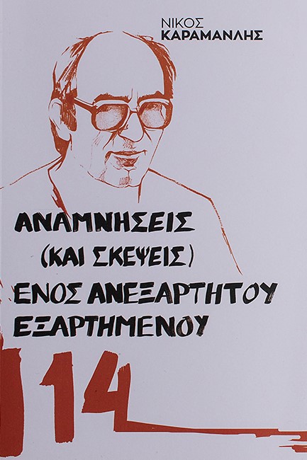 ΑΝΑΜΝΗΣΕΙΣ (ΚΑΙ ΣΚΕΨΕΙΣ) ΕΝΟΣ ΑΝΕΞΑΡΤΗΤΟΥ ΕΞΑΡΤΗΜΕΝΟΥ