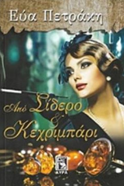 ΑΠΟ ΣΙΔΕΡΟ ΚΑΙ ΚΕΧΡΙΜΠΑΡΙ