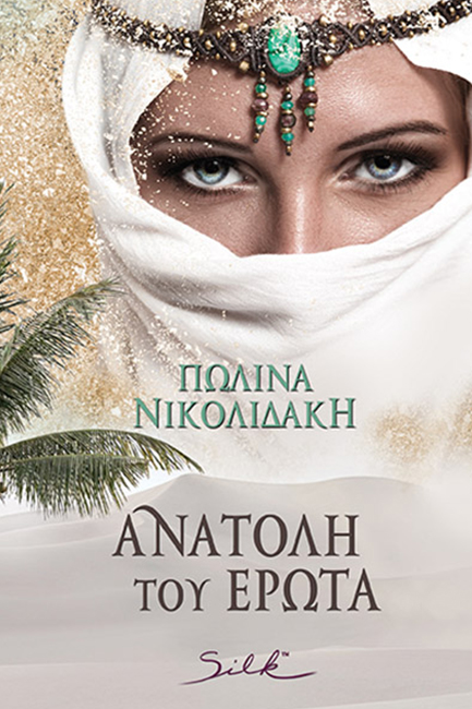 ΑΝΑΤΟΛΗ ΤΟΥ ΕΡΩΤΑ