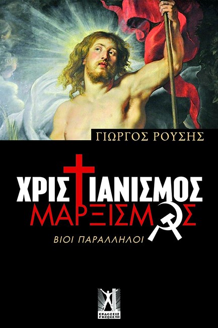 ΧΡΙΣΤΙΑΝΙΣΜΟΣ-ΜΑΡΞΙΣΜΟΣ