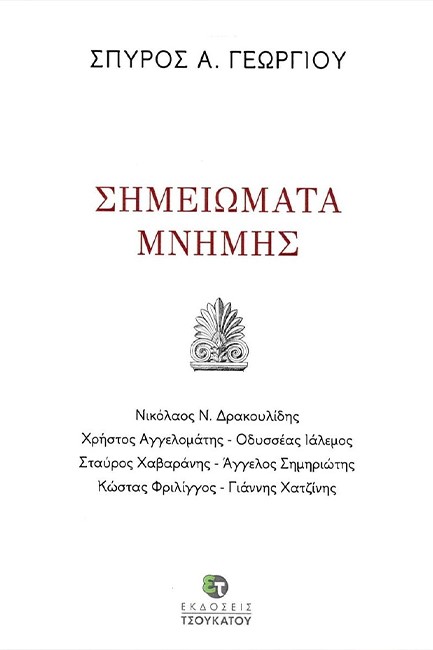 ΣΗΜΕΙΩΜΑΤΑ ΜΝΗΜΗΣ