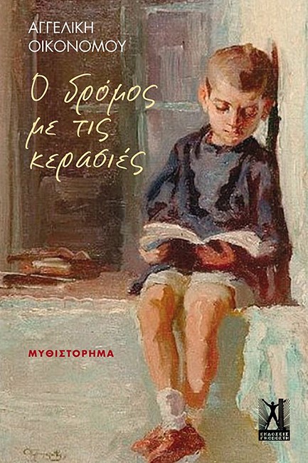 Ο ΔΡΟΜΟΣ ΜΕ ΤΙΣ ΚΕΡΑΣΙΕΣ