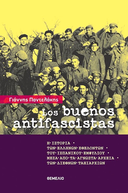 LOS BUENOS ANTIFASCISTAS - Η ΙΣΤΟΡΙΑ ΤΩΝ ΕΛΛΗΝΩΝ ΕΘΕΛΟΝΤΩΝ ΤΟΥ ΙΣΠΑΝΙΚΟΥ ΕΜΦΥΛΙΟΥ