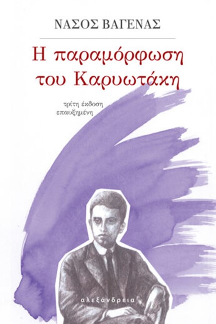Η ΠΑΡΑΜΟΡΦΩΣΗ ΤΟΥ ΚΑΡΥΩΤΑΚΗ (3Η ΕΚΔΟΣΗ ΕΠΑΥΞΗΜΕΝΗ)