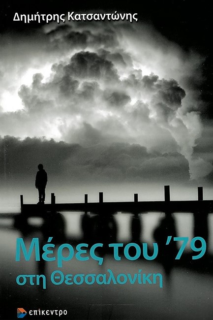 ΜΕΡΕΣ ΤΟΥ '79 ΣΤΗ ΘΕΣΣΑΛΟΝΙΚΗ