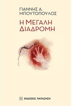 Η ΜΕΓΑΛΗ ΔΙΑΔΡΟΜΗ