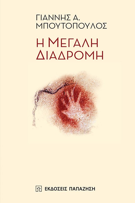Η ΜΕΓΑΛΗ ΔΙΑΔΡΟΜΗ