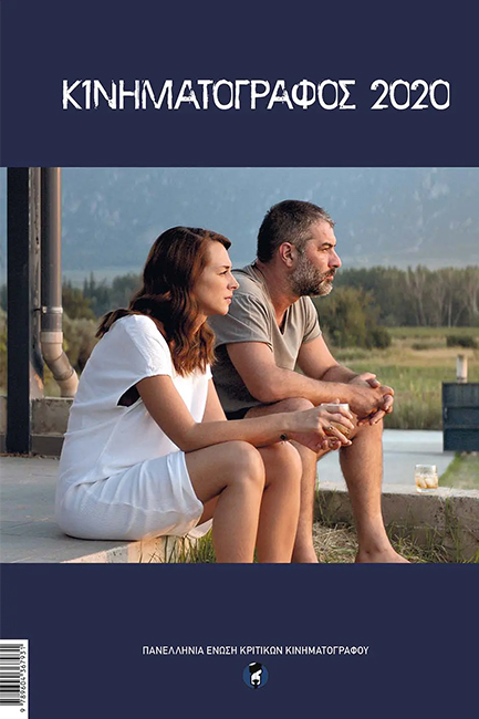 ΚΙΝΗΜΑΤΟΓΡΑΦΟΣ 2020