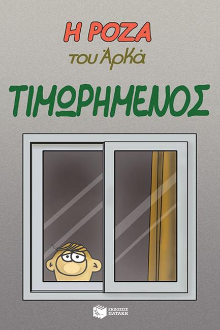 Η ΡΟΖΑ ΤΟΥ ΑΡΚΑ-ΤΙΜΩΡΗΜΕΝΟΣ