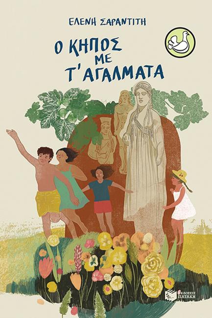 Ο ΚΗΠΟΣ ΜΕ Τ'ΑΓΑΛΜΑΤΑ