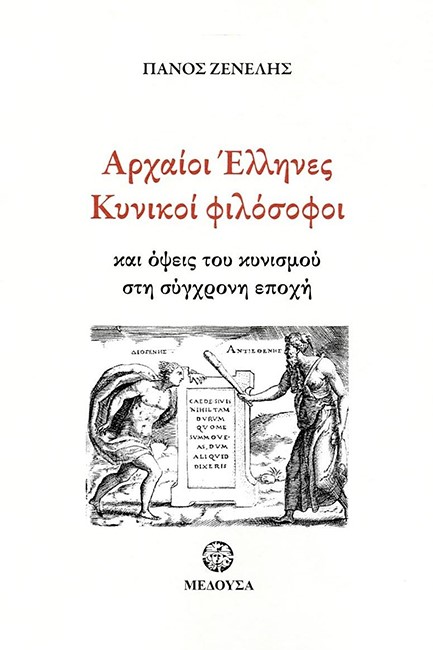 ΑΡΧΑΙΟΙ ΕΛΛΗΝΕΣ ΚΥΝΙΚΟΙ ΦΙΛΟΣΟΦΟΙ ΚΑΙ ΟΨΕΙΣ ΤΟΥ ΚΥΝΙΣΜΟΥ ΣΤΗ ΣΥΓΧΡΟΝΗ ΕΟΧΗ