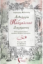 ΑΝΘΟΛΟΓΙΑ ΠΑΣΧΑΛΙΝΟΥ ΔΙΗΓΗΜΑΤΟΣ (ΠΕΡΙΕΧΕΙ CD)