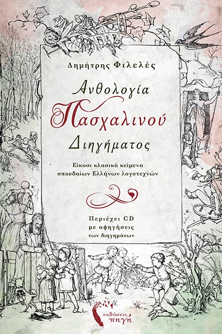 ΑΝΘΟΛΟΓΙΑ ΠΑΣΧΑΛΙΝΟΥ ΔΙΗΓΗΜΑΤΟΣ (ΠΕΡΙΕΧΕΙ CD)