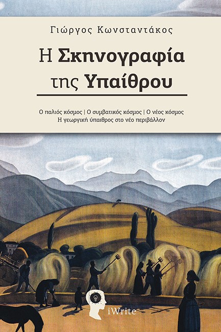 Η ΣΚΗΝΟΓΡΑΦΙΑ ΤΗΣ ΥΠΑΙΘΡΟΥ