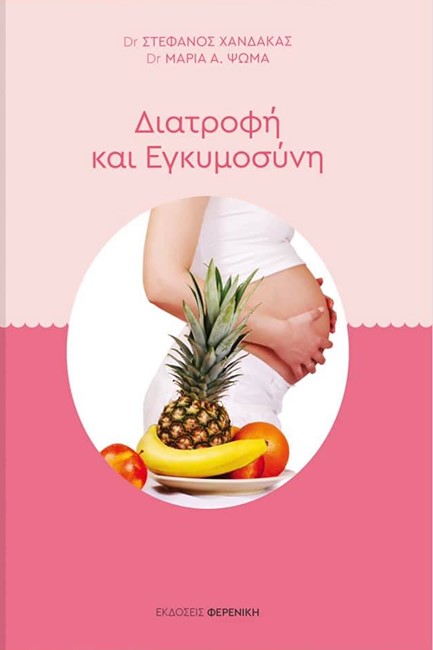 ΔΙΑΤΡΟΦΗ ΚΑΙ ΕΓΚΥΜΟΣΥΝΗ