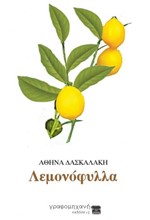 ΛΕΜΟΝΟΦΥΛΛΑ