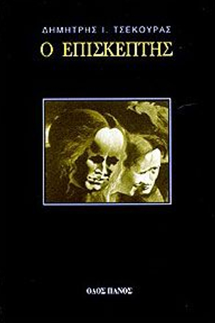 Ο ΕΠΙΣΚΕΠΤΗΣ