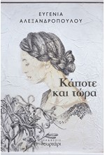 ΚΑΠΟΤΕ ΚΑΙ ΤΩΡΑ