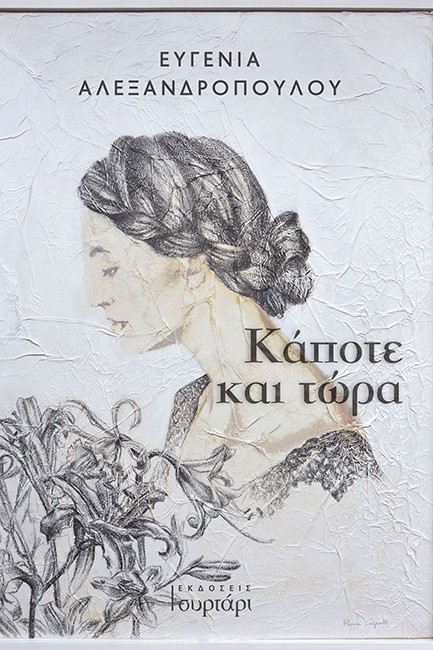 ΚΑΠΟΤΕ ΚΑΙ ΤΩΡΑ