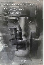 ΟΙ ΑΝΘΡΩΠΟΙ ΣΤΙΣ ΚΟΡΝΙΖΕΣ