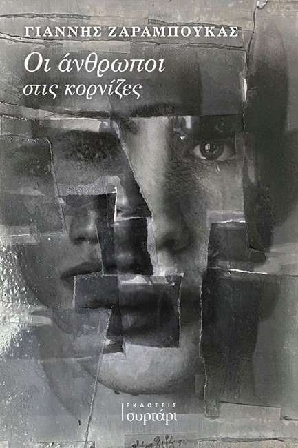 ΟΙ ΑΝΘΡΩΠΟΙ ΣΤΙΣ ΚΟΡΝΙΖΕΣ