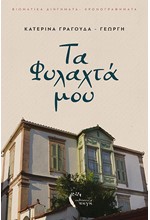 ΤΑ ΦΥΛΑΧΤΑ ΜΟΥ