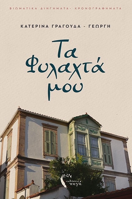 ΤΑ ΦΥΛΑΧΤΑ ΜΟΥ