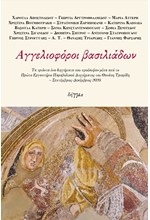 ΑΓΓΕΛΙΟΦΟΡΟΙ ΒΑΣΙΛΙΑΔΩΝ