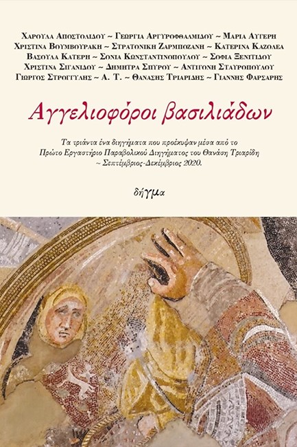 ΑΓΓΕΛΙΟΦΟΡΟΙ ΒΑΣΙΛΙΑΔΩΝ