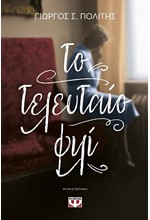 ΤΟ ΤΕΛΕΥΤΑΙΟ ΦΙΛΙ