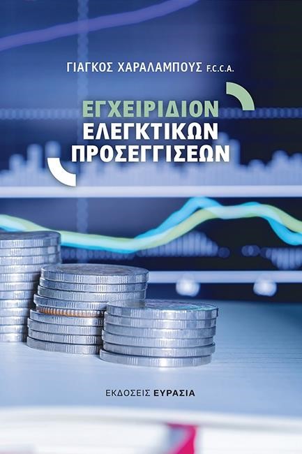 ΕΓΧΕΙΡΙΔΙΟ ΕΛΕΓΚΤΙΚΩΝ ΠΡΟΣΕΓΓΙΣΕΩΝ