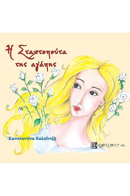 Η ΣΤΑΧΤΟΠΟΥΤΑ ΤΗΣ ΑΓΑΠΗΣ