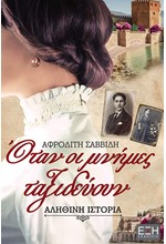 ΟΤΑΝ ΟΙ ΜΝΗΜΕΣ ΤΑΞΙΔΕΥΟΥΝ