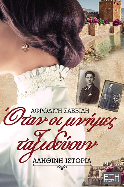 ΟΤΑΝ ΟΙ ΜΝΗΜΕΣ ΤΑΞΙΔΕΥΟΥΝ