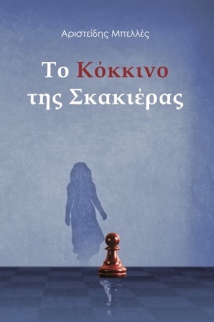 ΤΟ ΚΟΚΚΙΝΟ ΤΗΣ ΣΚΑΚΙΕΡΑΣ