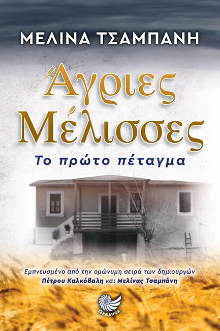 ΑΓΡΙΕΣ ΜΕΛΙΣΣΕΣ - ΤΟ ΠΡΩΤΟ ΠΕΤΑΓΜΑ
