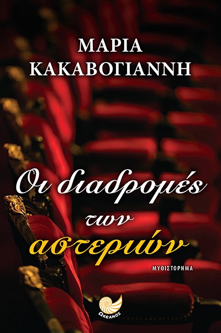 ΟΙ ΔΙΑΔΡΟΜΕΣ ΤΩΝ ΑΣΤΕΡΙΩΝ