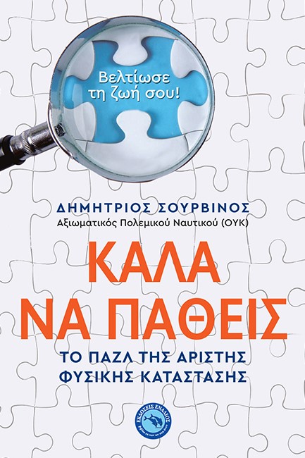 ΚΑΛΑ ΝΑ ΠΑΘΕΙΣ - ΤΟ ΠΑΖΛ ΤΗΣ ΑΡΙΣΤΗΣ ΦΥΣΙΚΗΣ ΚΑΤΑΣΤΑΣΗΣ