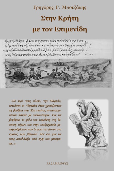 ΣΤΗΝ ΚΡΗΤΗ ΜΕ ΤΟΝ ΕΠΙΜΕΝΙΔΗ