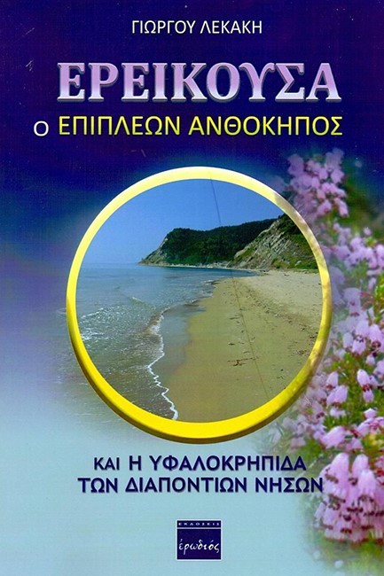 ΕΡΕΙΚΟΥΣΑ Ο ΕΠΙΠΛΕΩΝ ΑΝΘΟΚΗΠΟΣ ΚΑΙ Η ΥΦΑΛΟΚΡΗΠΙΔΑ ΤΩΝ ΔΙΑΠΟΝΤΙΩΝ ΝΗΣΩΝ