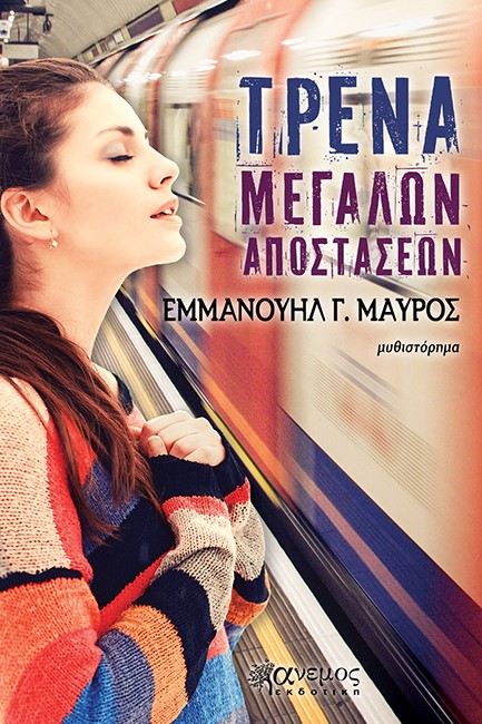 ΤΡΕΝΑ ΜΕΓΑΛΩΝ ΑΠΟΣΤΑΣΕΩΝ