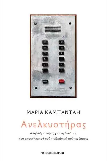 ΑΝΕΛΚΥΣΤΗΡΑΣ