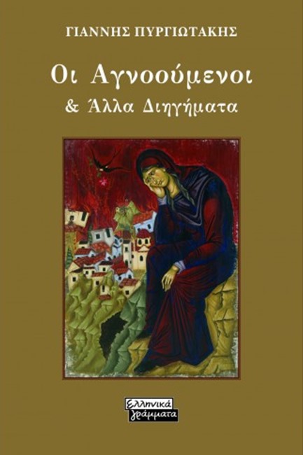 ΟΙ ΑΓΝΟΟΥΜΕΝΟΙ ΚΑΙ ΑΛΛΑ ΔΙΗΓΗΜΑΤΑ