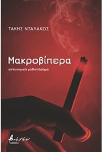 ΜΑΚΡΟΒΙΠΕΡΑ